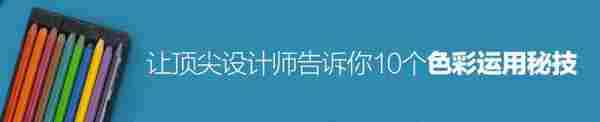 让顶尖设计师告诉你10个色彩运用秘技