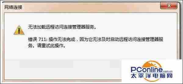 win7宽带连接错误711怎么办？
