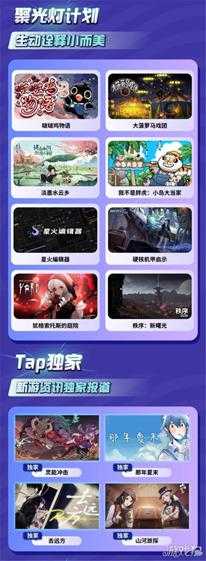 2024 TapTap游戏发布会 40+款游戏新消息即将来袭