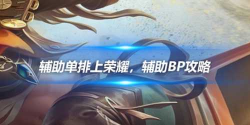 辅助单排上荣耀，辅助BP攻略