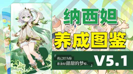 【原神】V5.1攻略 | 纳西妲 一图流攻略