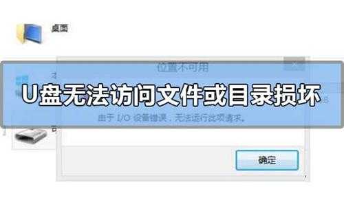 U盘无法访问文件或目录损坏且无法读取怎么办(u盘无法访问文件或目录损坏且无法读取怎么办)