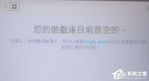 Origin提示您的游戏库目前是空的怎么办？橘子平台您的游戏库目前是空的解决方法