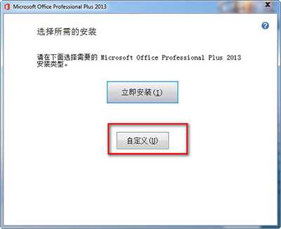 office2013怎么安装？