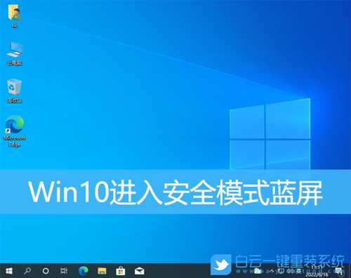 Win10进入安全模式蓝屏(win10进入安全模式蓝屏怎么办)