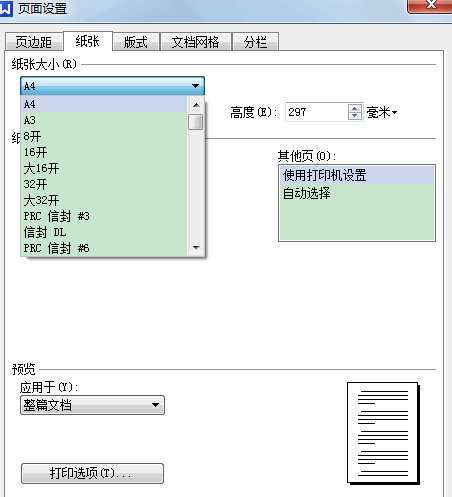 wps文字中怎样设置纸张大小