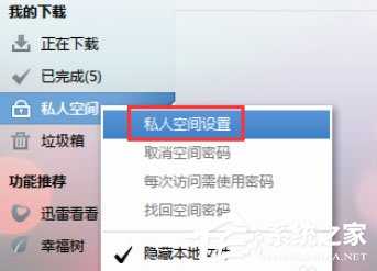 迅雷7怎么设置私人空间？迅雷私人空间的设置方法