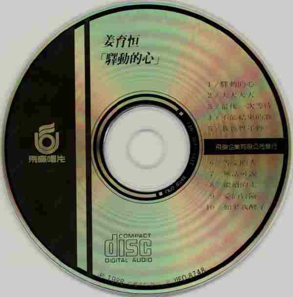 姜育恒.1987-驿动的心【飞碟】【WAV+CUE】