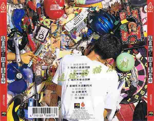 张震岳.1993-就是喜欢你(1998魔岩版)【魔岩】【WAV+CUE】