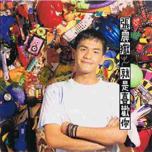 张震岳.1993-就是喜欢你(1998魔岩版)【魔岩】【WAV+CUE】
