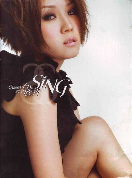 石欣卉.2008-女皇【华纳】【WAV+CUE】