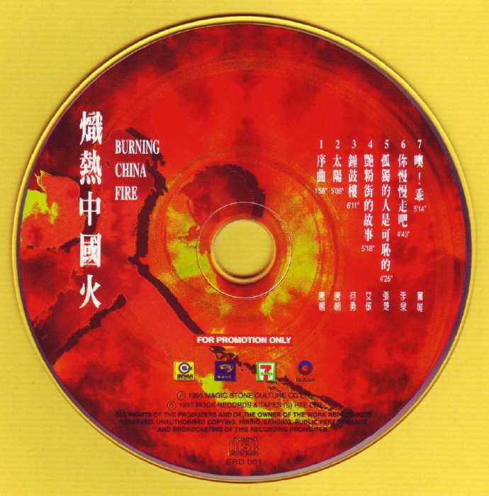 群星.1995-炽热中国火【魔岩】【WAV+CUE】