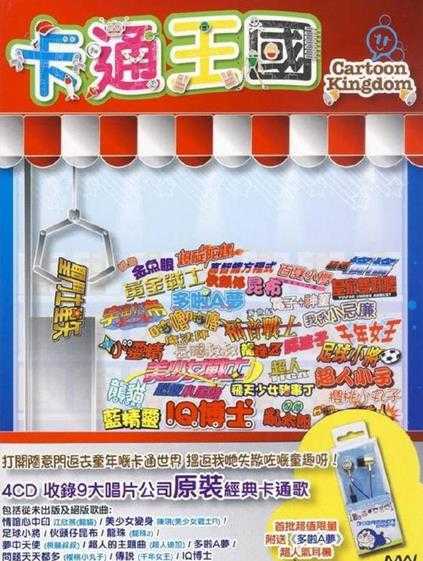 群星.2010-卡通王国4CD【环球】【WAV+CUE】