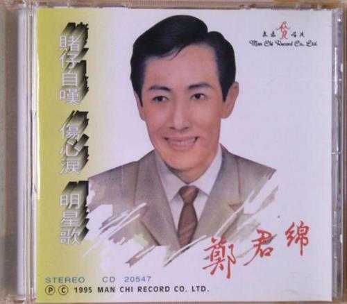 郑君绵.1996-赌仔自叹【文志】【WAV+CUE】