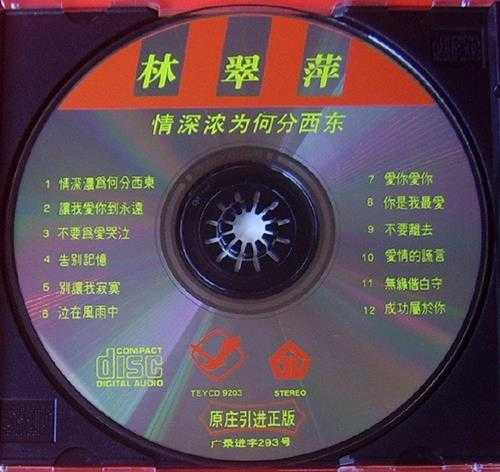 林翠萍.1992-情深浓为何分西东（引进版）【新音符】【WAV+CUE】
