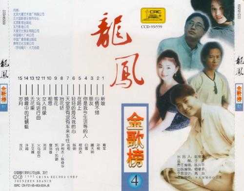 群星.1997-龙凤金歌榜10CD【中唱】【WAV+CUE】