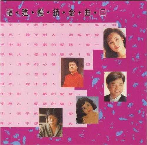 群星.1993-福建畅销金曲3CD【大联机构】【WAV+CUE】