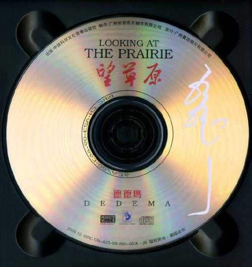 德德玛.2009-望草原【柏菲】【WAV+CUE】