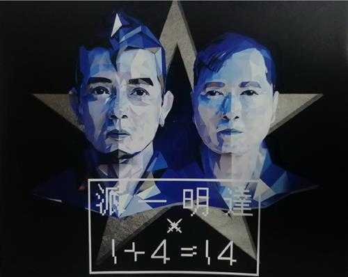 达明一派.2017-1+4=14（EP）【环球】【WAV+CUE】