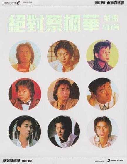 蔡枫华.2006-绝对蔡枫华金曲50首3CD【SONY】【WAV+CUE】