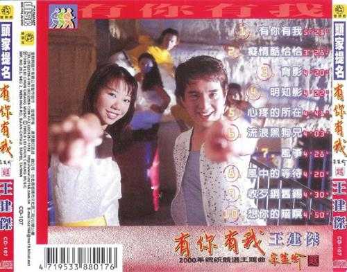 王建杰.1999-有你有我【雷群将】【WAV+CUE】