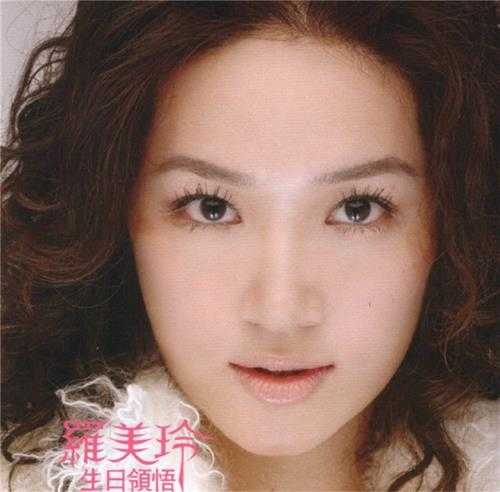 罗美玲.2005-生日领悟（EP）【华研国际】【WAV+CUE】