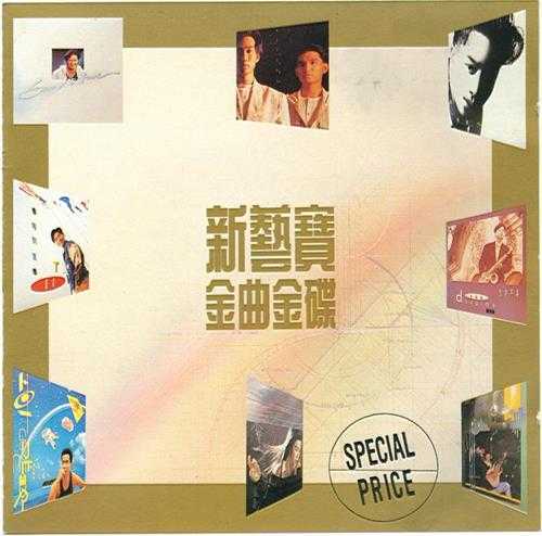 群星.1989-新艺宝金曲金碟4CD【新艺宝】【WAV+CUE】