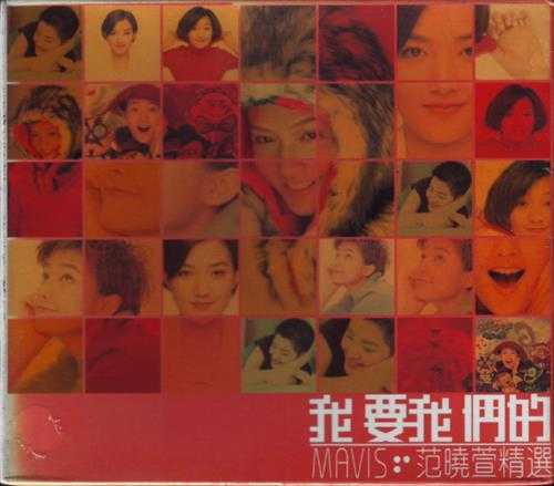 范晓萱.2004-我要我们的MAVIS精选2CD【新艺宝】【WAV+CUE】