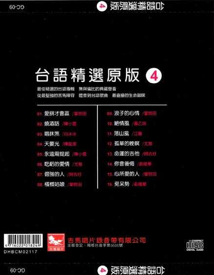 群星.2013-陪咱走过的歌·台语精选原版4CD【吉马】【WAV+CUE】