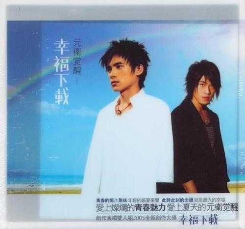 元卫觉醒.2005-幸福下载【艾回】【WAV+CUE】