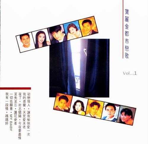 群星.1992-宝丽金都市恋歌4CD【宝丽金】【WAV+CUE】