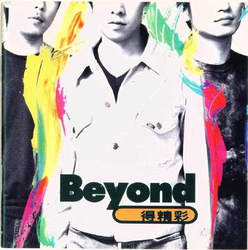 BEYOND.1996-得精彩（EP）【滚石】【WAV+CUE】