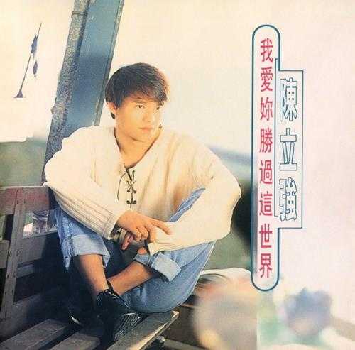 陈立强.1995-我爱你胜过这世界【福茂】【WAV+CUE】