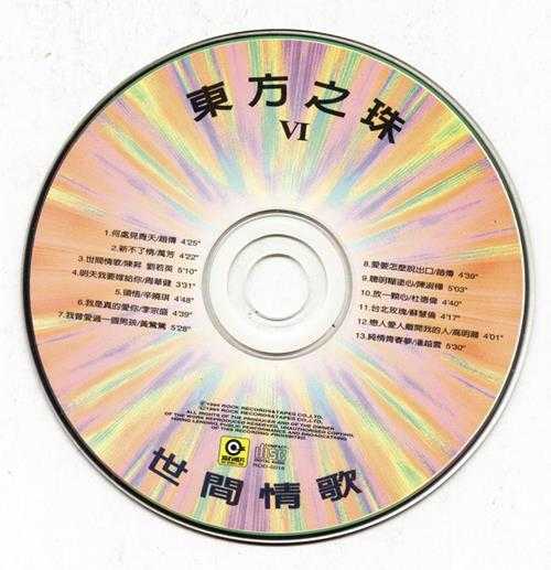 群星.1994-东方之珠VOL.6世间情歌【滚石】【WAV+CUE】