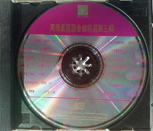 群星.1991-国语金曲精选3CD【WAV+CUE】