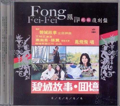 凤飞飞.2003-凤唱绝版复刻系列12CD【海山】【WAV+CUE】