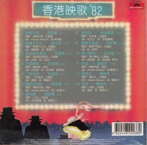 群星.1981-香港映歌82（2004环球复黑王）【宝丽金】【WAV+CUJE】