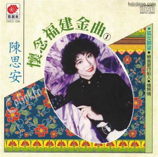 陈思安.1993-怀念福建金曲5CD【歌丽美】【WAV+CUE】