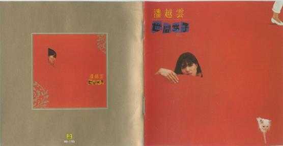 潘越云.1985-世间女子(滚石25周年经典复刻版)【滚石】【WAV+CUE】