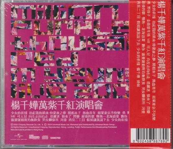 杨千嬅.2002-万紫千红演唱会2CD（2024环球红馆40复刻系列）【环球】【WAV+CUE】