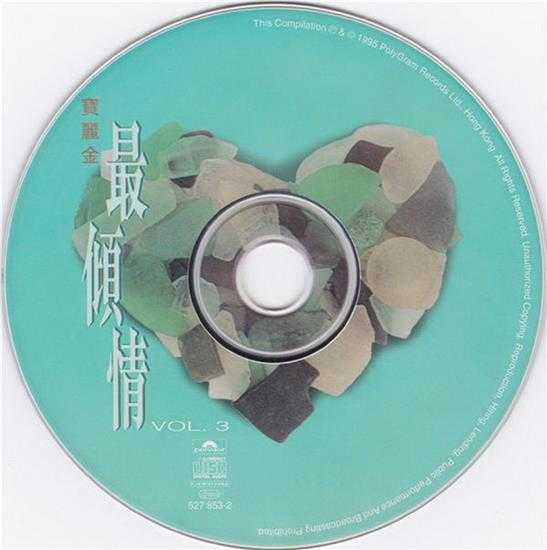 群星.1994-宝丽金最倾情3CD【宝丽金】【WAV+CUE】