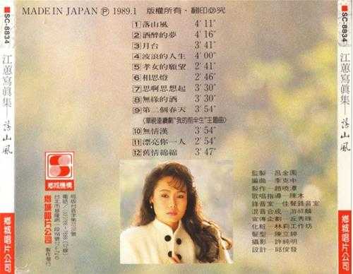 江蕙.1989-落山风【乡城】【WAV+CUE】