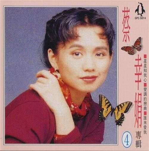 蔡幸娟.1992-蔡幸娟专辑4辑【金企鹅】【WAV+CUE】