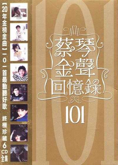 蔡琴.2008-金声回忆录101系列6CD【环星】【WAV+CUE】