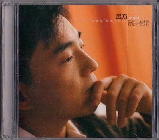 吕方.2001-旧情人·老情歌精选2CD【华纳】【WAV+CUE】