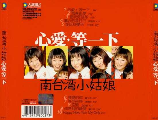 南台湾小姑娘.1998-心爱，等一下【大旗】【WAV+CUE】