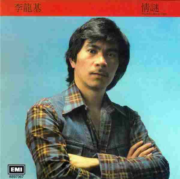 李龙基.1981-情谜(复黑王)【EMI百代】【WAV+CUE】