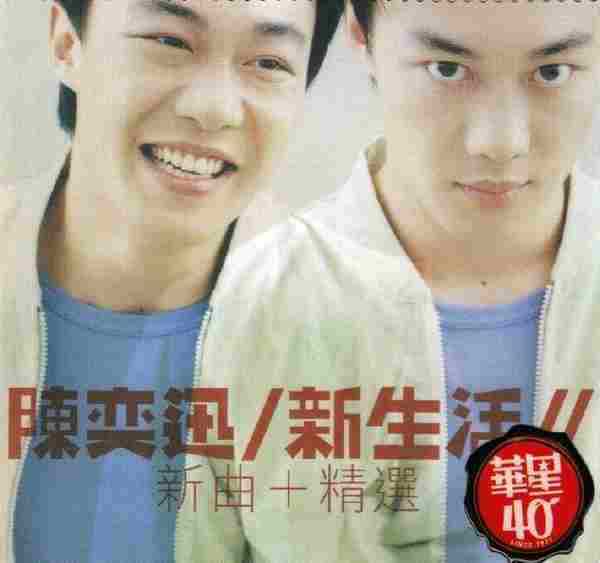 陈奕迅.2014-新生活.新曲+精选（华星40金唱片）【WAV+CUE】