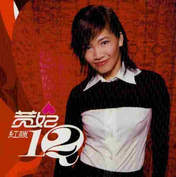 黄妃唱片合辑8CD[WAV+CUE]