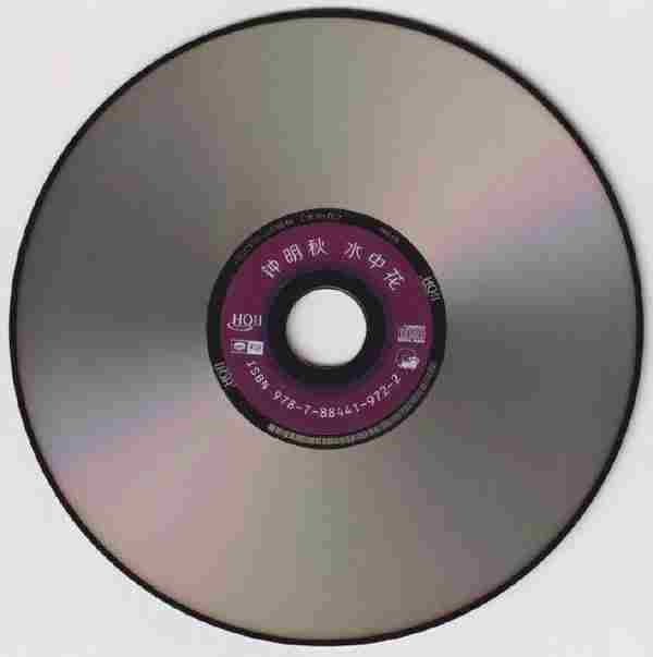 钟明秋《水中花（头版限量编号HQ)》2021正版CD低速原抓[WAV+CUE]